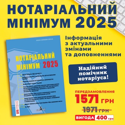 Нот. мінімум 2025