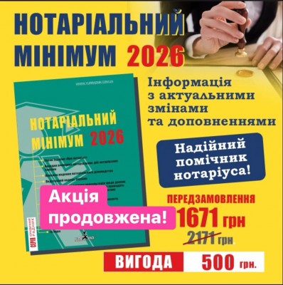 Нот.мін. 2026 акцію продовжено